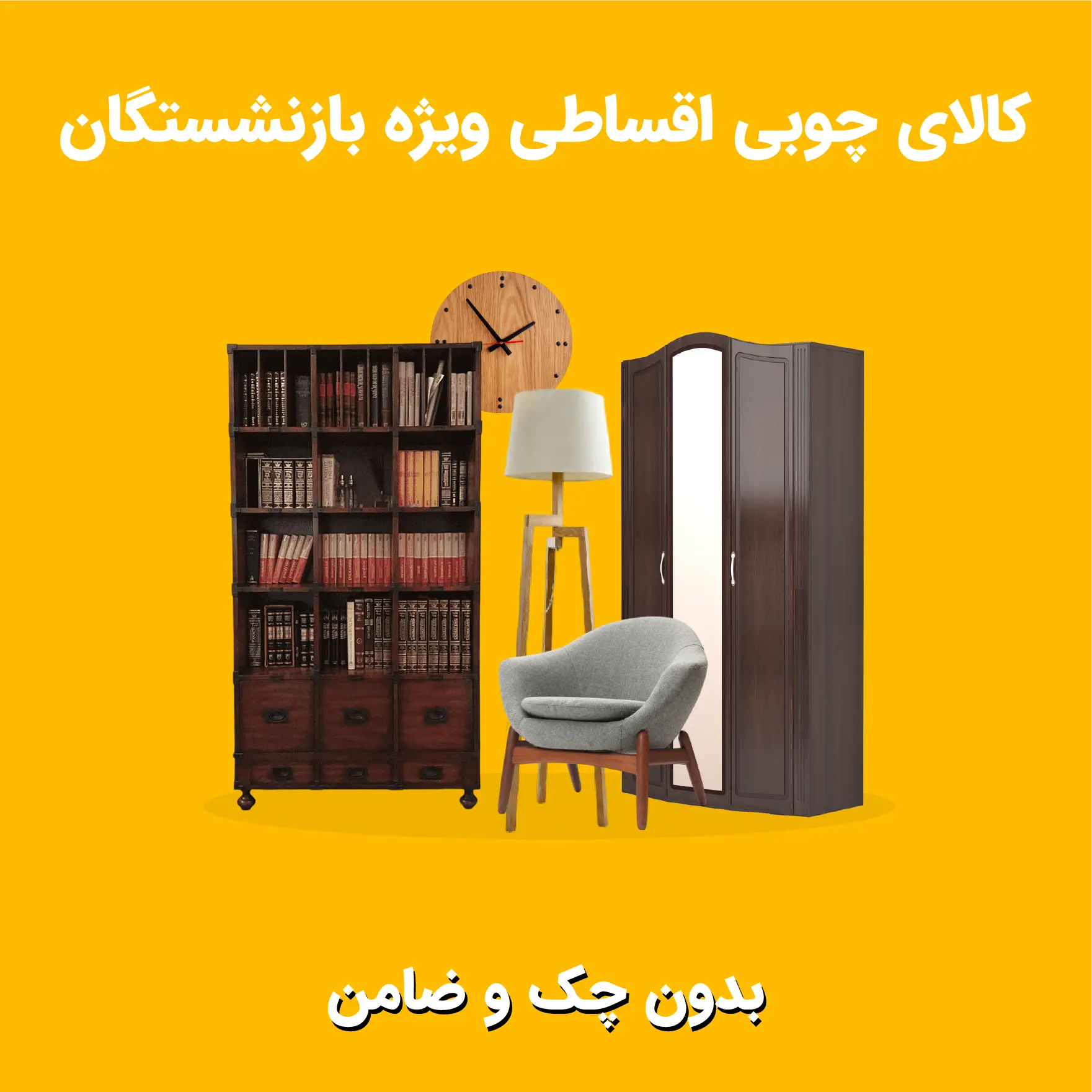 خرید اقساطی کالای چوبی ویژه بازنشستگان و مستمری بگیران تامین اجتماعی