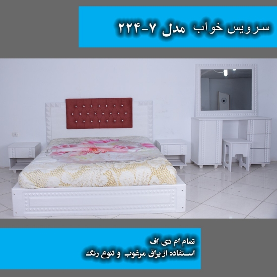 سرویس خواب مدل 7-224